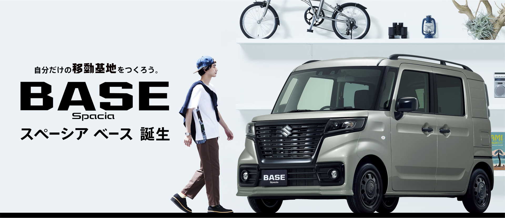 スズキ、新型「スペーシア ベース」発売 車中泊やワーケーションに対応