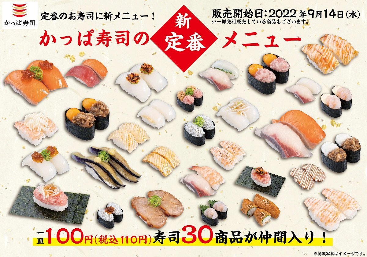 かっぱ寿司、定番メニューを改定 100円メニューを30皿追加：100円商品 ...