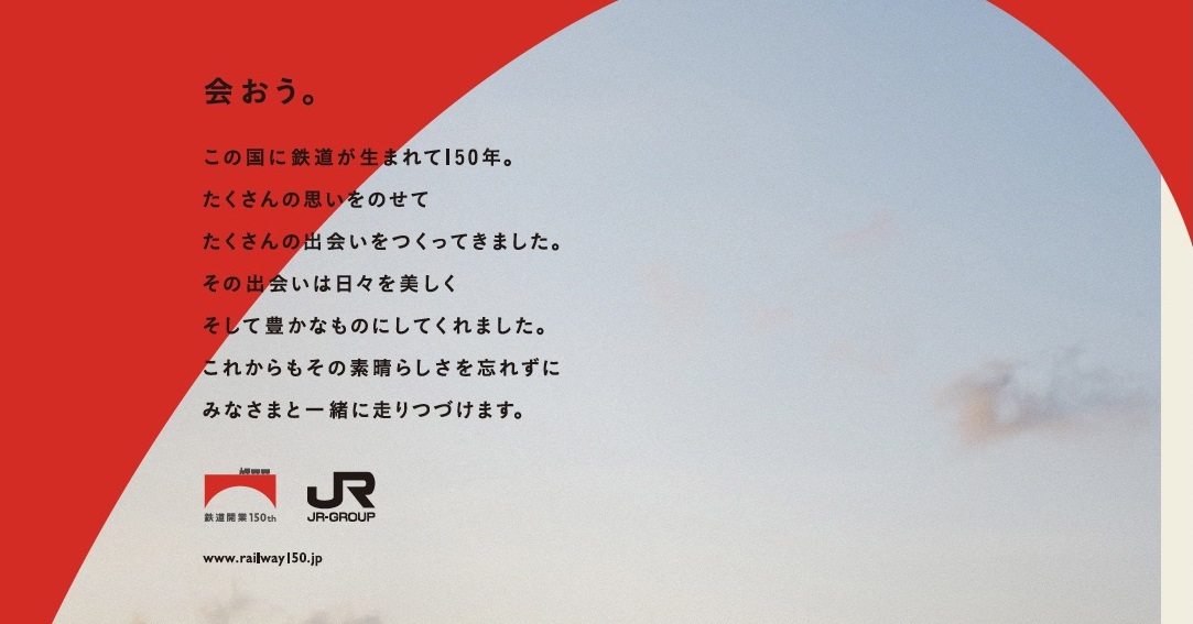 JRグループ、「鉄道開業150年キャンペーン」を拡充：会おう