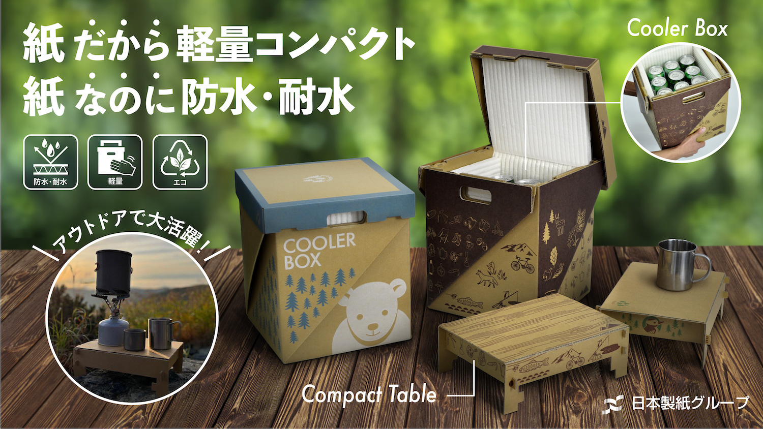 日本製紙グループ、“ほぼ紙”のクーラーボックス発売：アウトドアや防災