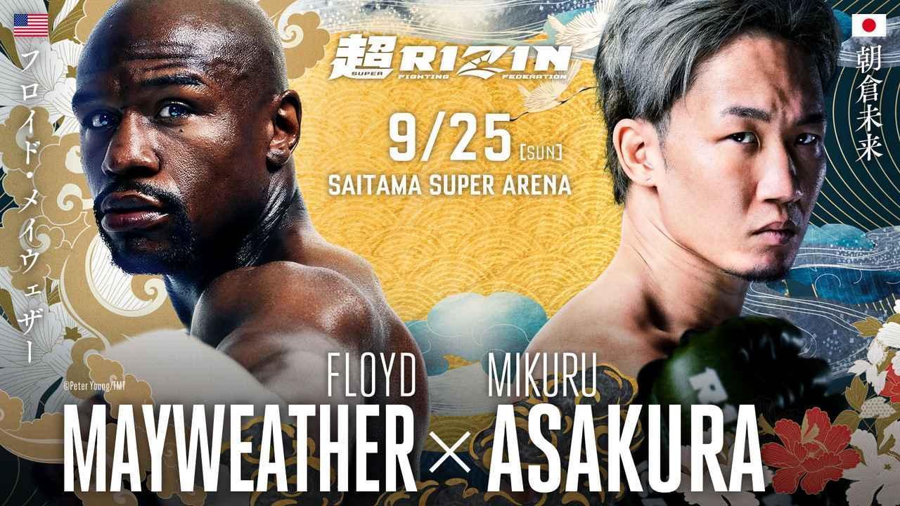 朝倉未来メイウェザー rizin 花束