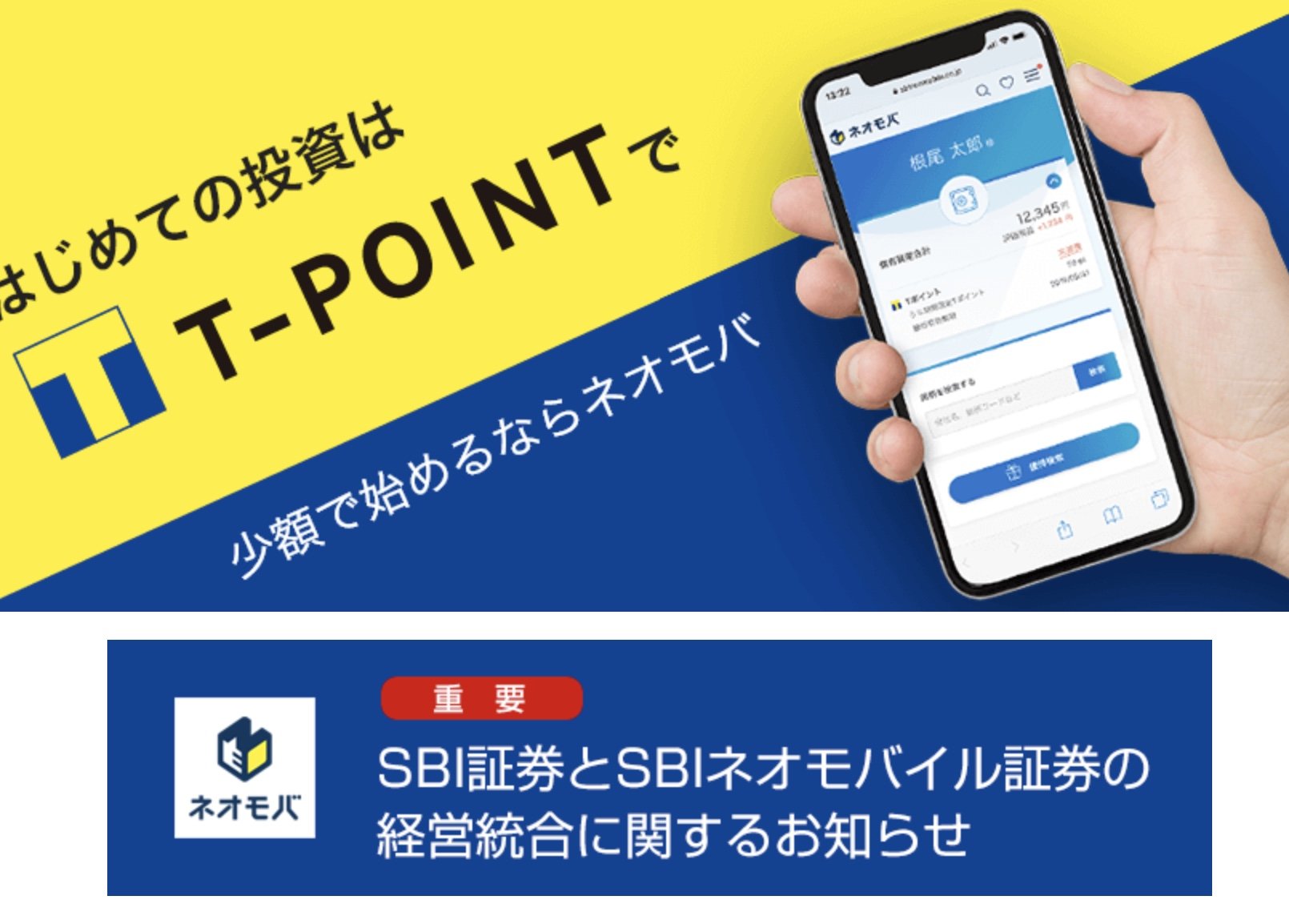 ネオモバイル証券がSBI証券に統合へ スマホ証券の一角、役割終える - ITmedia ビジネスオンライン