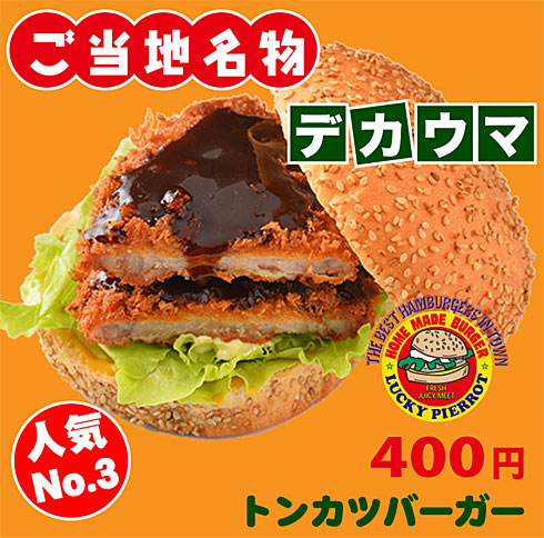 ご当地バーガー ラッキーピエロ は なぜ函館で圧倒的に強いのか スピン経済の歩き方 5 6 ページ Itmedia ビジネスオンライン