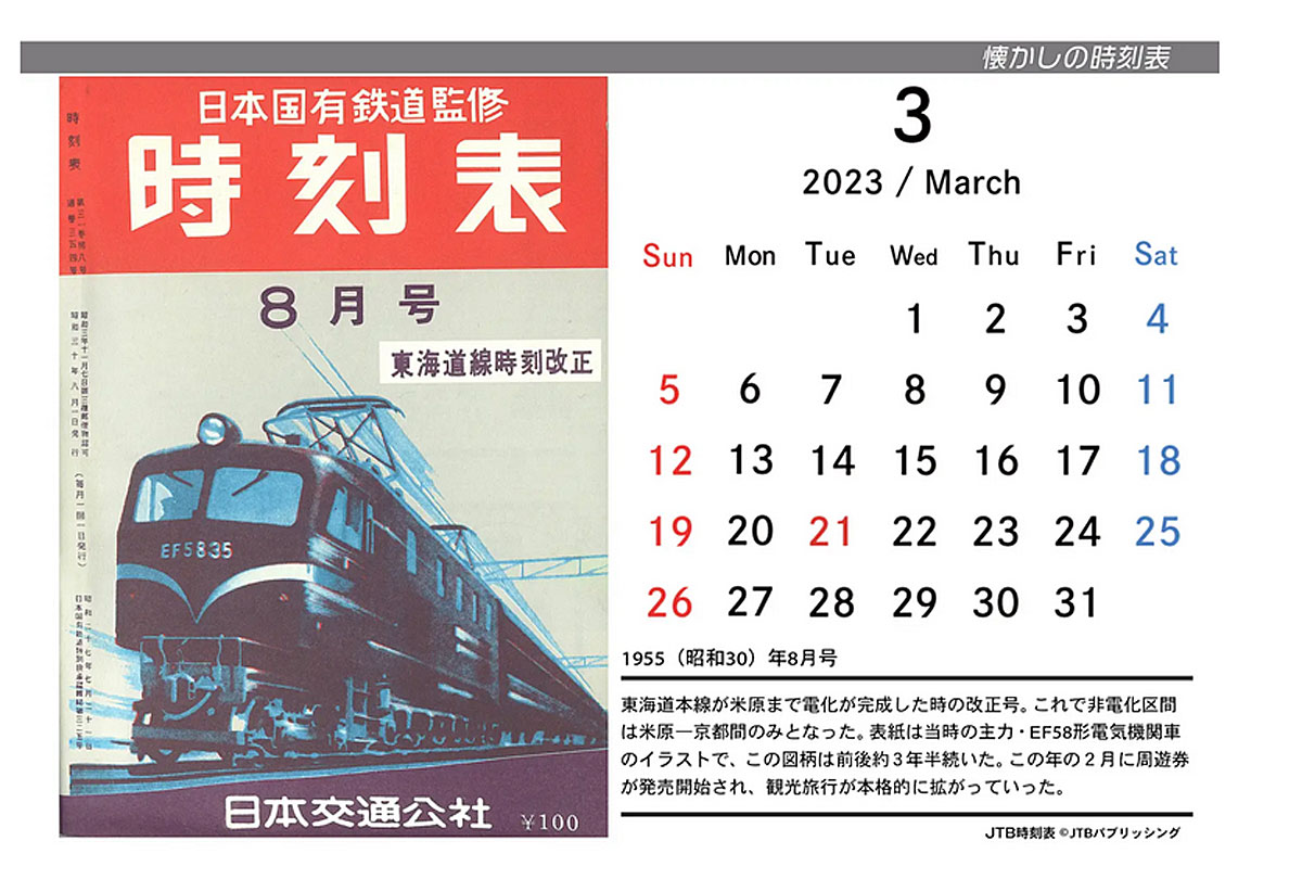 懐かしい時刻表を“プリント”できる JTB時刻表が厳選：プロマイドとカレンダー - ITmedia ビジネスオンライン