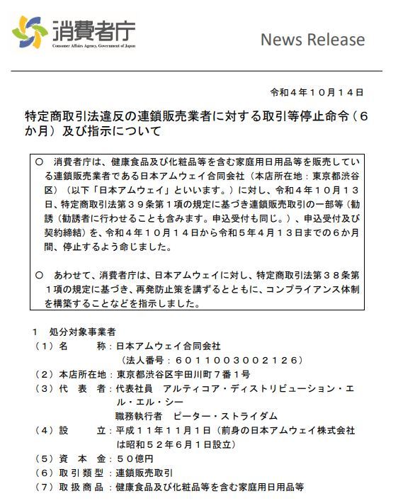6カ月取引停止処分で注目の「日本アムウェイ」 消費者庁が問題視した