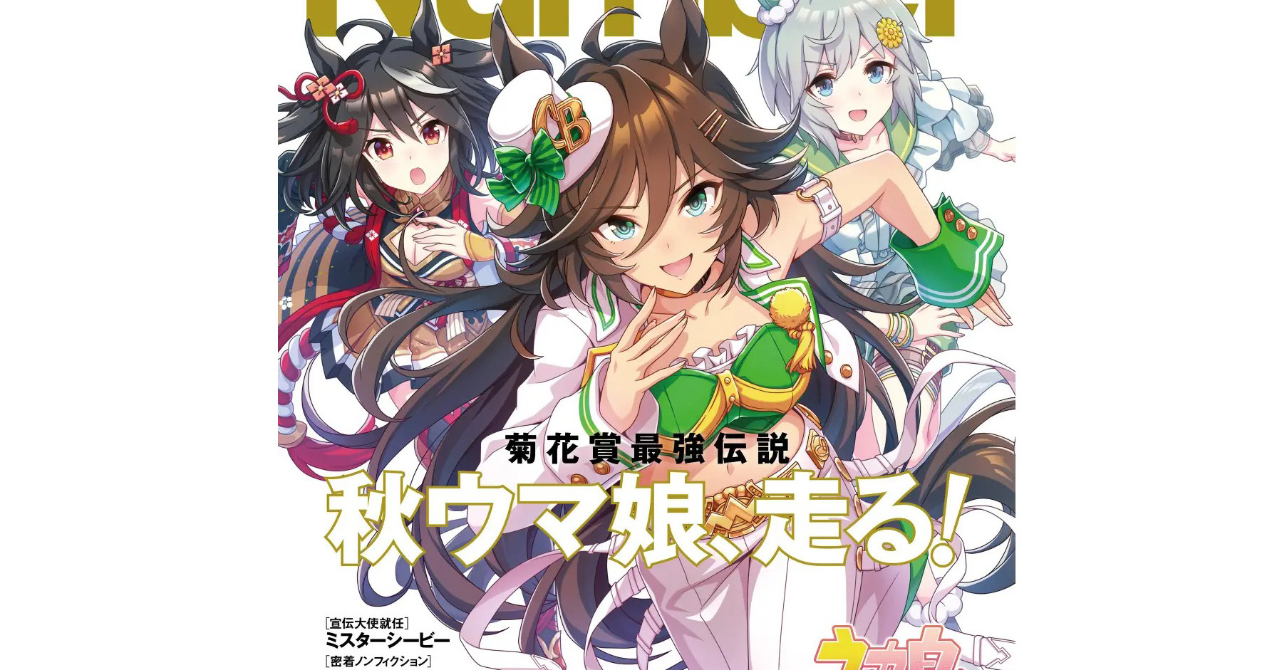 スポーツ誌「Number」の『ウマ娘』コラボ号、売り切れ続出 発売1週間で 