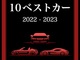 「2022-2023 日本カー・オブ・ザ・イヤー」10ベストカーが発表　最終選考は12月8日