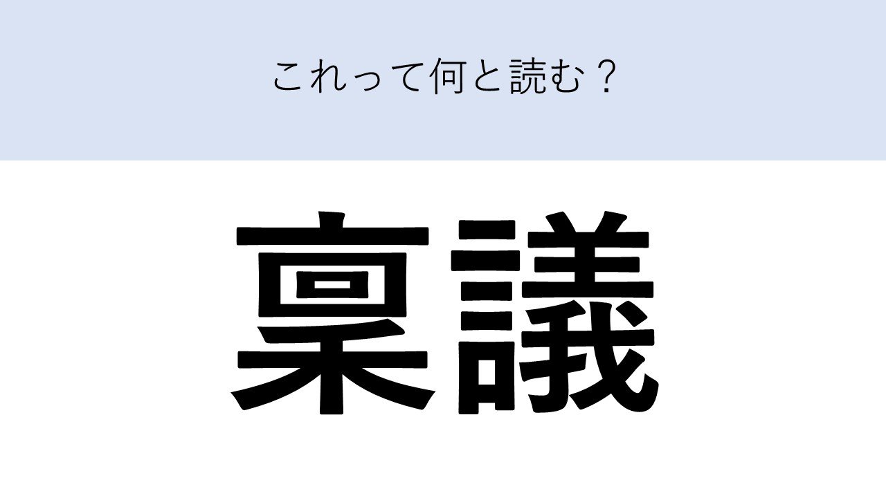 何と読む 稟議 ビジネス漢字 1 2 ページ Itmedia ビジネスオンライン