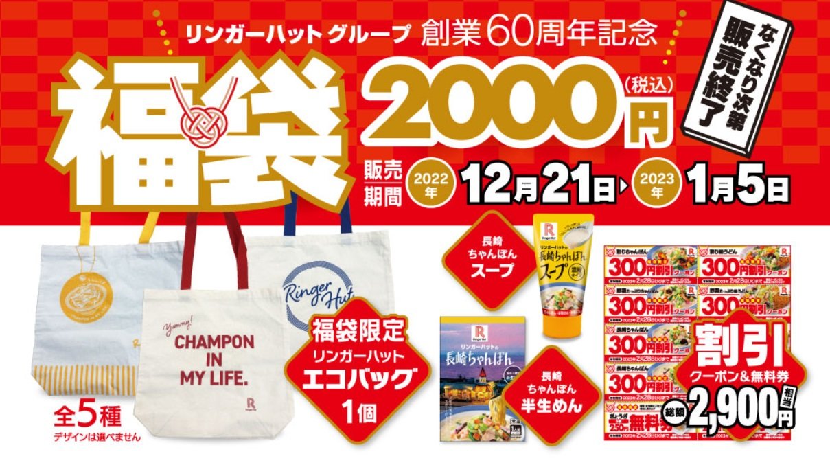 リンガーハット、2023年の福袋 非売品の「ちゃんぽんスープ調味料」や