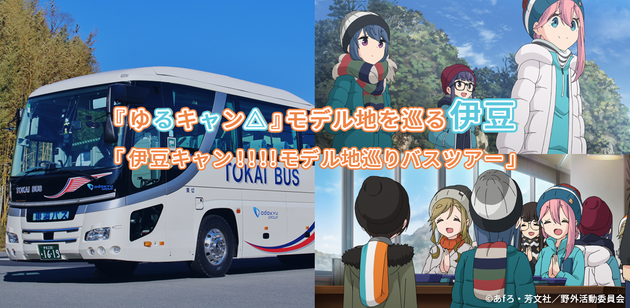 Jr東海グループが ゆるキャン バス ツアー 聖地巡礼 の課題解決型ビジネスの狙い 戻る旅行需要 1 3 ページ Itmedia ビジネスオンライン