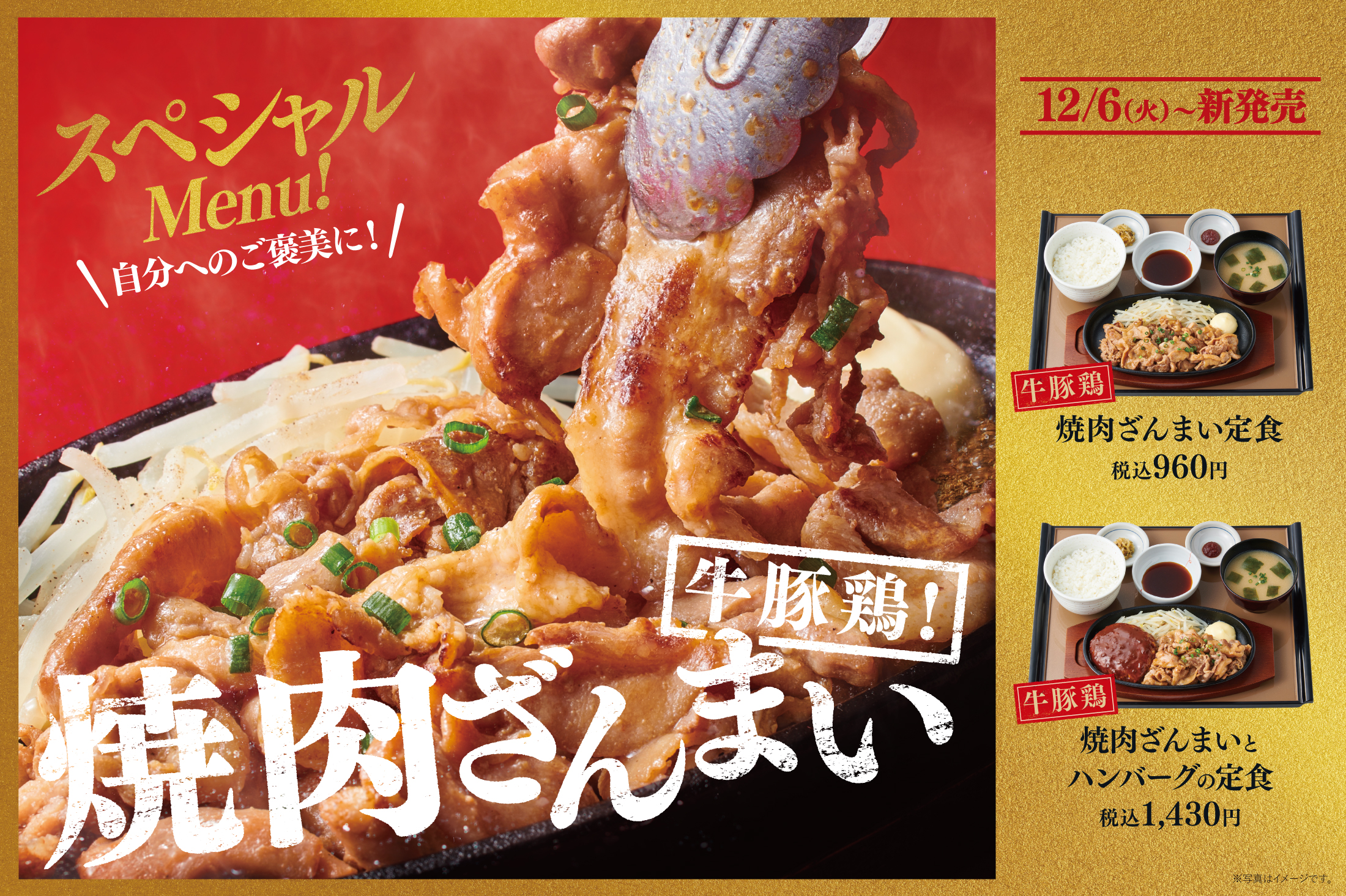 やよい軒、牛・豚・鶏の「焼肉ざんまい定食」を2種類発売：年末需要を