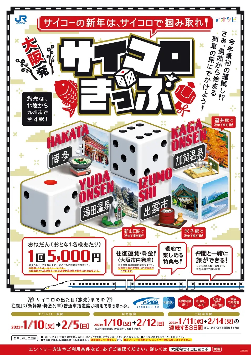 新幹線が往復5000円 サイコロで行き先を決める「大阪発サイコロきっぷ」、JR西日本が発売：若年層の顧客開拓 - ITmedia ビジネスオンライン