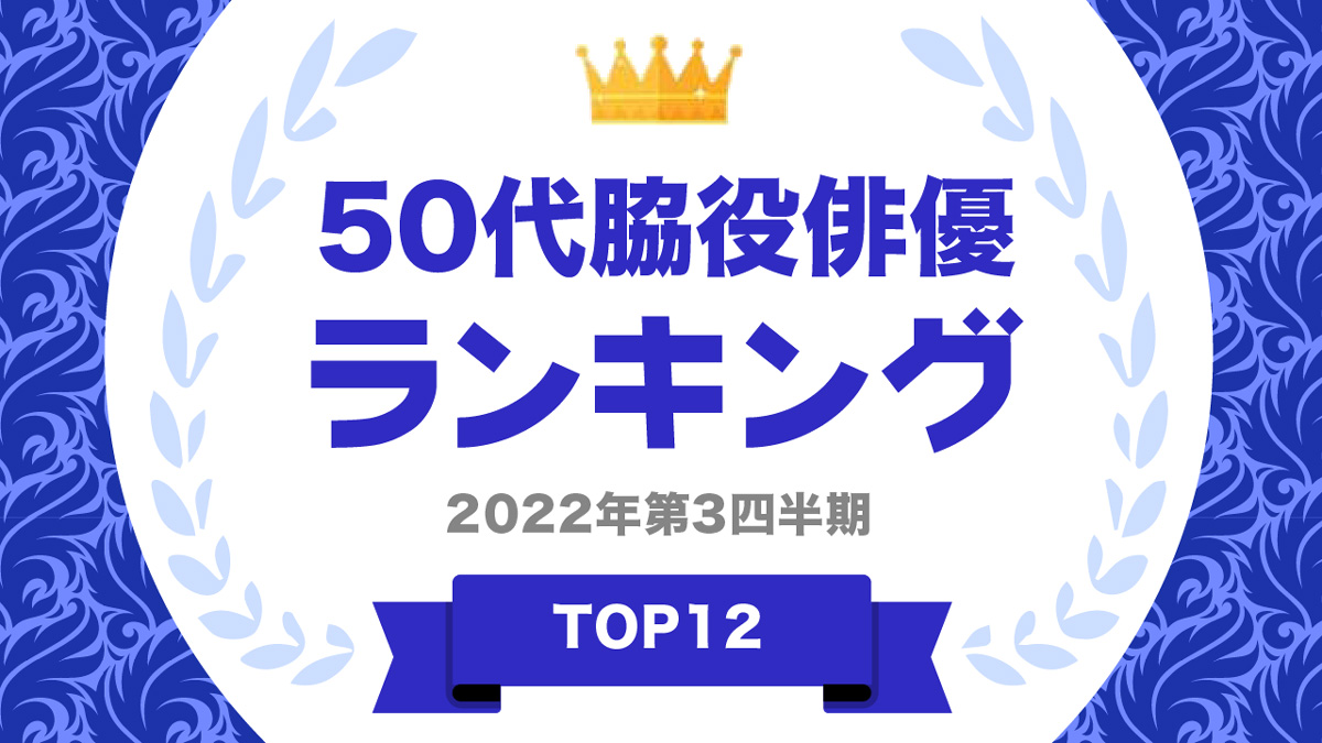 50代の“脇役”俳優ランキング 2位は「佐々木蔵之介」、1位は?(1/2 ページ) - ITmedia ビジネスオンライン