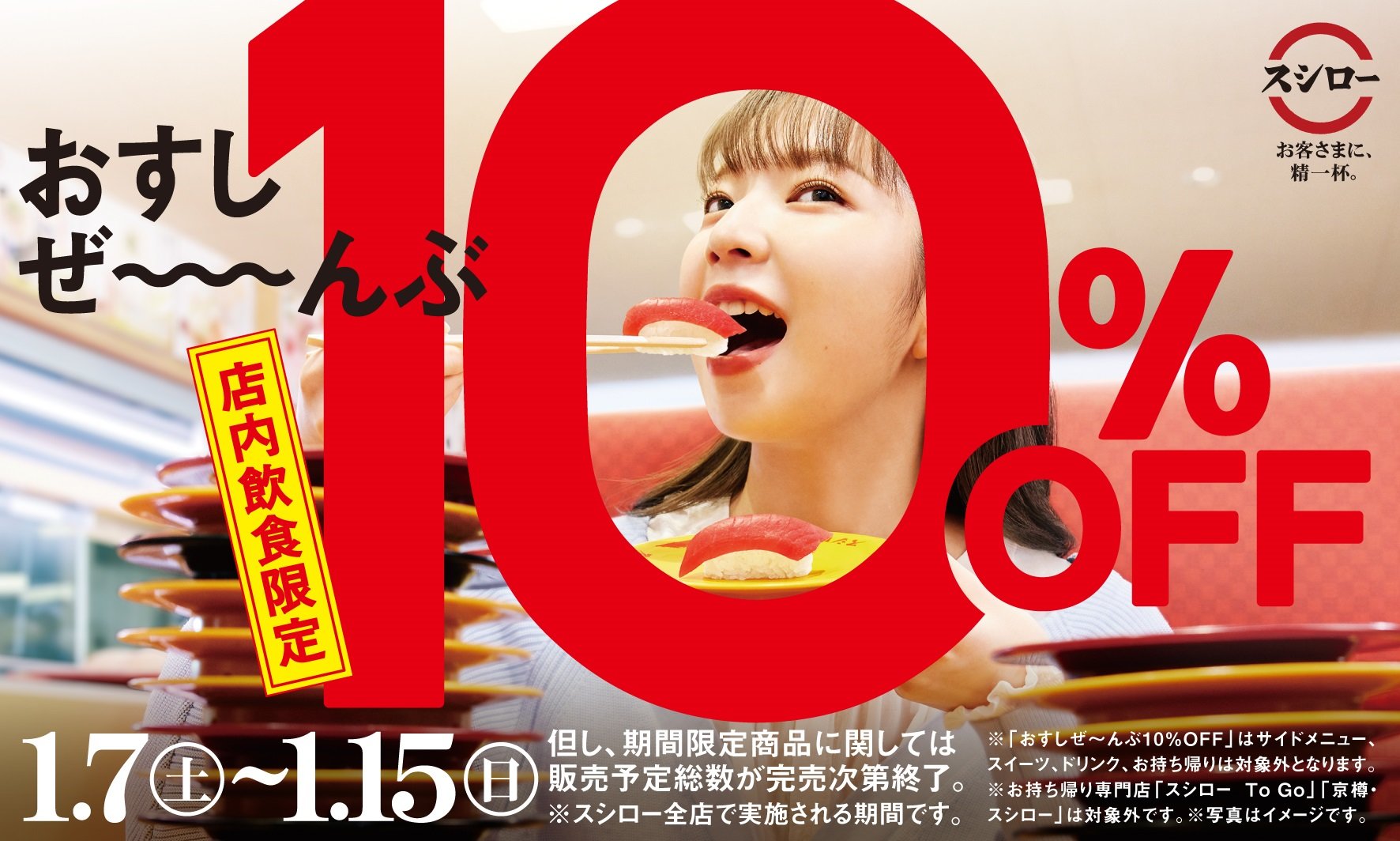 値上げしたスシロー、全品10％OFFフェア実施 割安感をアピール：1月7