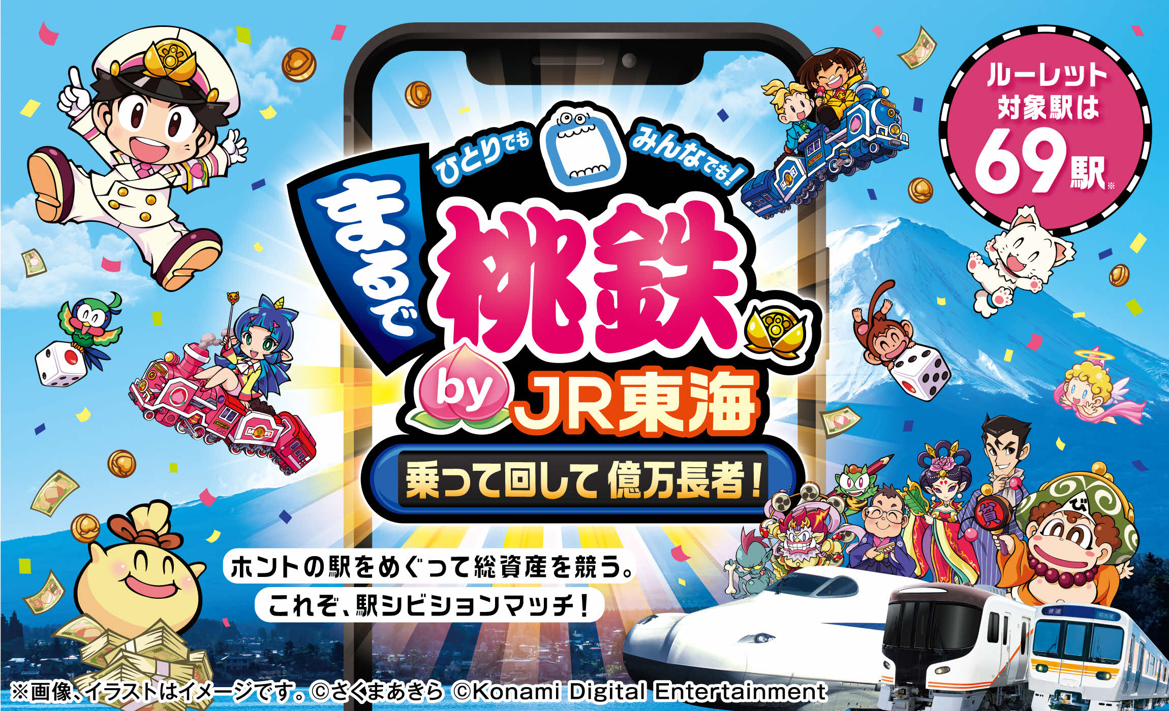 JR東海が桃鉄とコラボ リアル駅を巡って資産額を競う：鉄道利用を促進 - ITmedia ビジネスオンライン