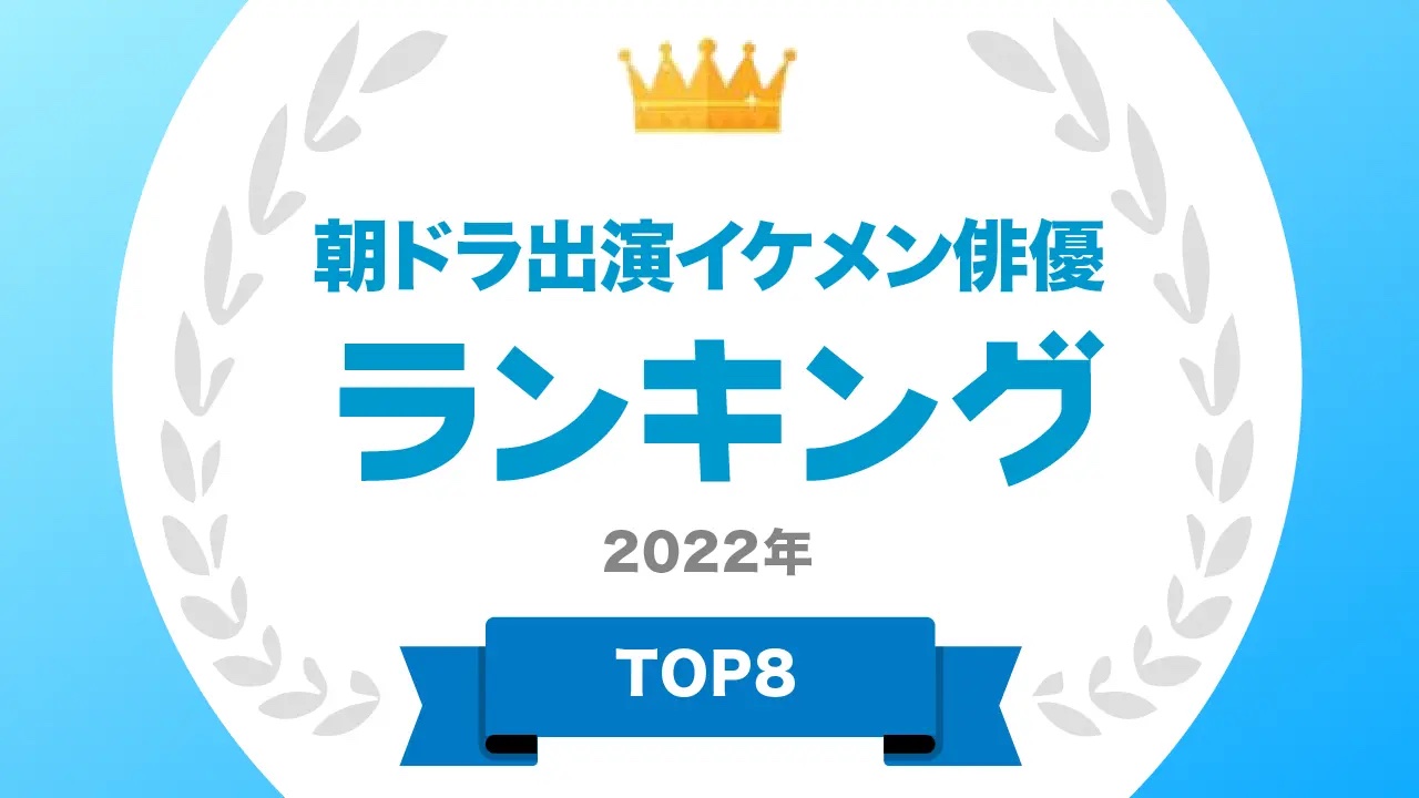 朝ドラに出演したイケメン若手俳優ランキング 2位は「吉沢亮」、1位は?(1/2 ページ) - ITmedia ビジネスオンライン