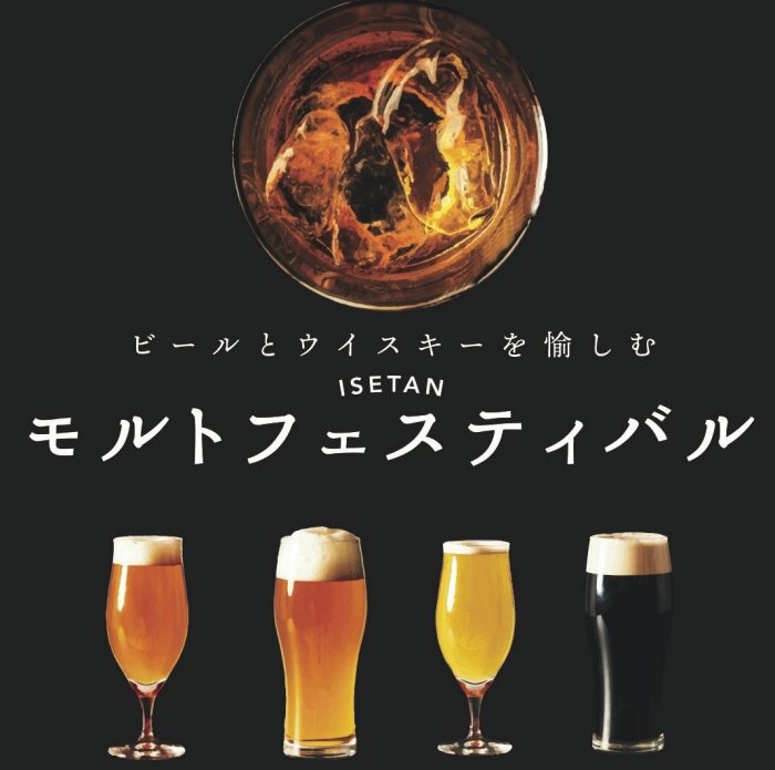 伊勢丹新宿、「ビールとウイスキーを愉しむ ISETAN モルトフェスティバル」開催　酒の魅力を訴求