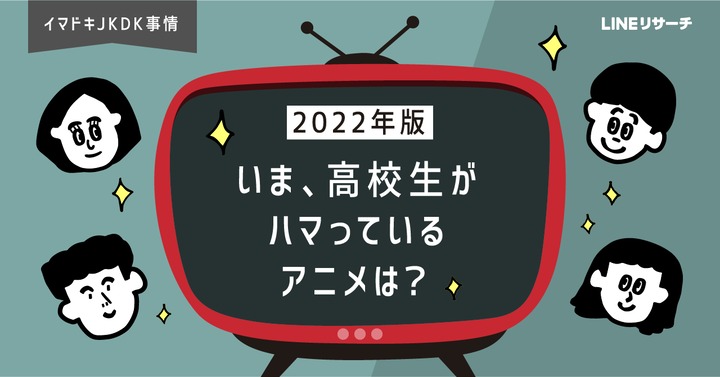 高校生がいまハマっているアニメ 男女1位は 1 2 ページ Itmedia ビジネスオンライン