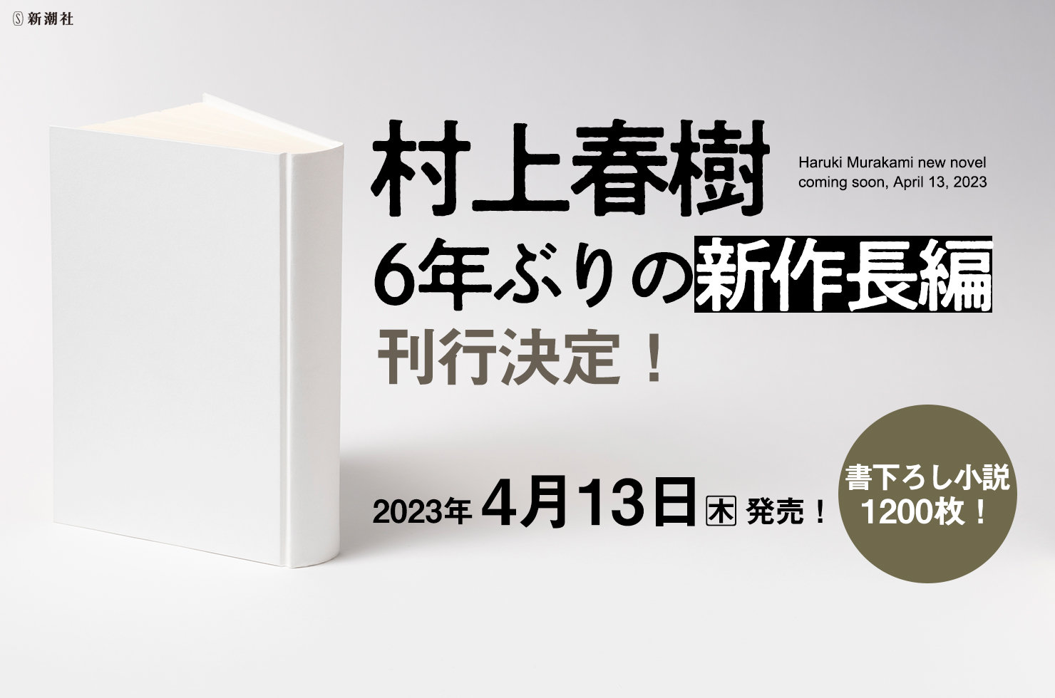 村上春樹の新作長編が4月刊行 電子書籍も配信:新潮社が発表 - ITmedia ビジネスオンライン
