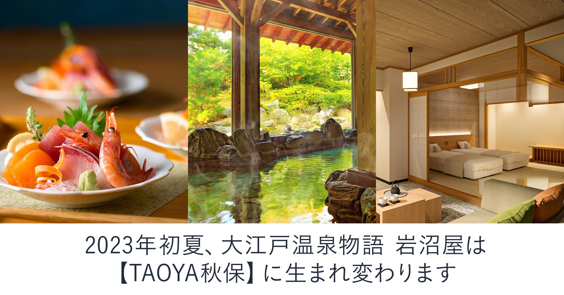 大江戸温泉物語、仙台に「TAOYA秋保」をリブランドオープン 6月12日より：観光需要を取り込む - ITmedia ビジネスオンライン