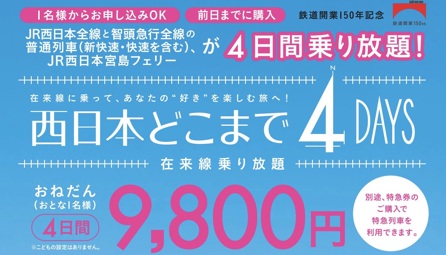 JR西の普通列車に4日間乗り放題で9800円 「西日本どこまで4DAYS」2月20