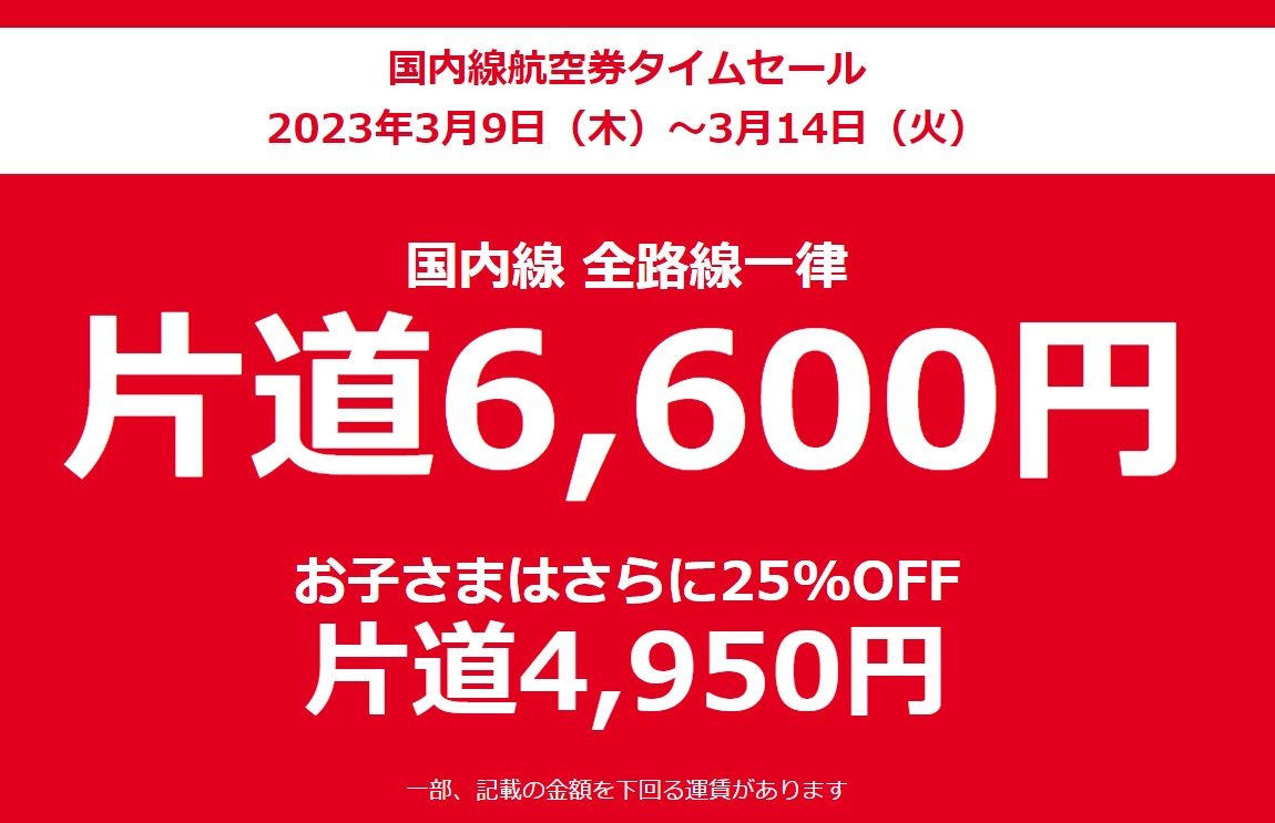 JAL、「国内線6600円」のセール実施 4～6月の航空券を3月に販売：国内外の旅行需要を喚起 - ITmedia ビジネスオンライン