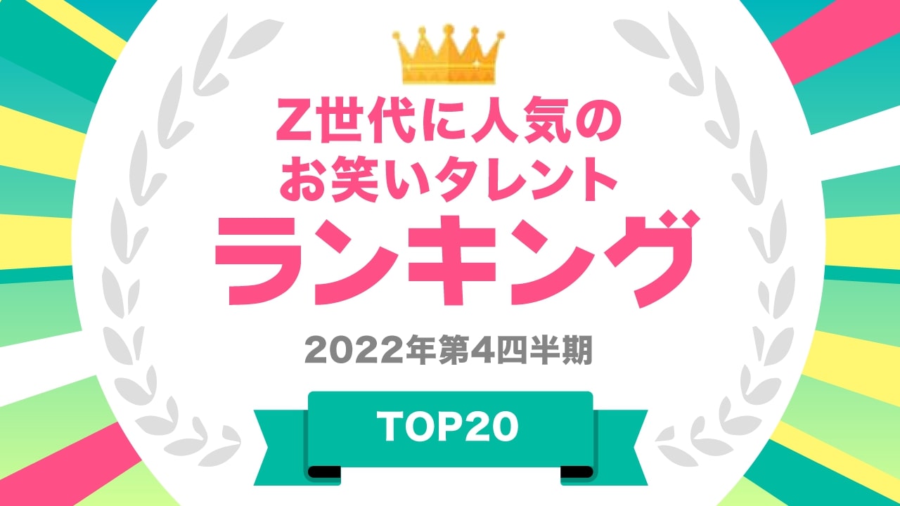 Z世代に人気のお笑いタレント 3位「松本人志」、2位「千鳥」、1位は？ - ITmedia ビジネスオンライン