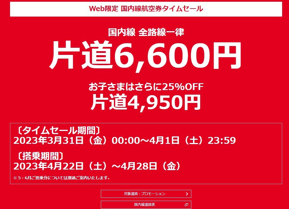 復活のJAL「国内線6600円セール」、再発防止策を発表 サイト上に「仮想