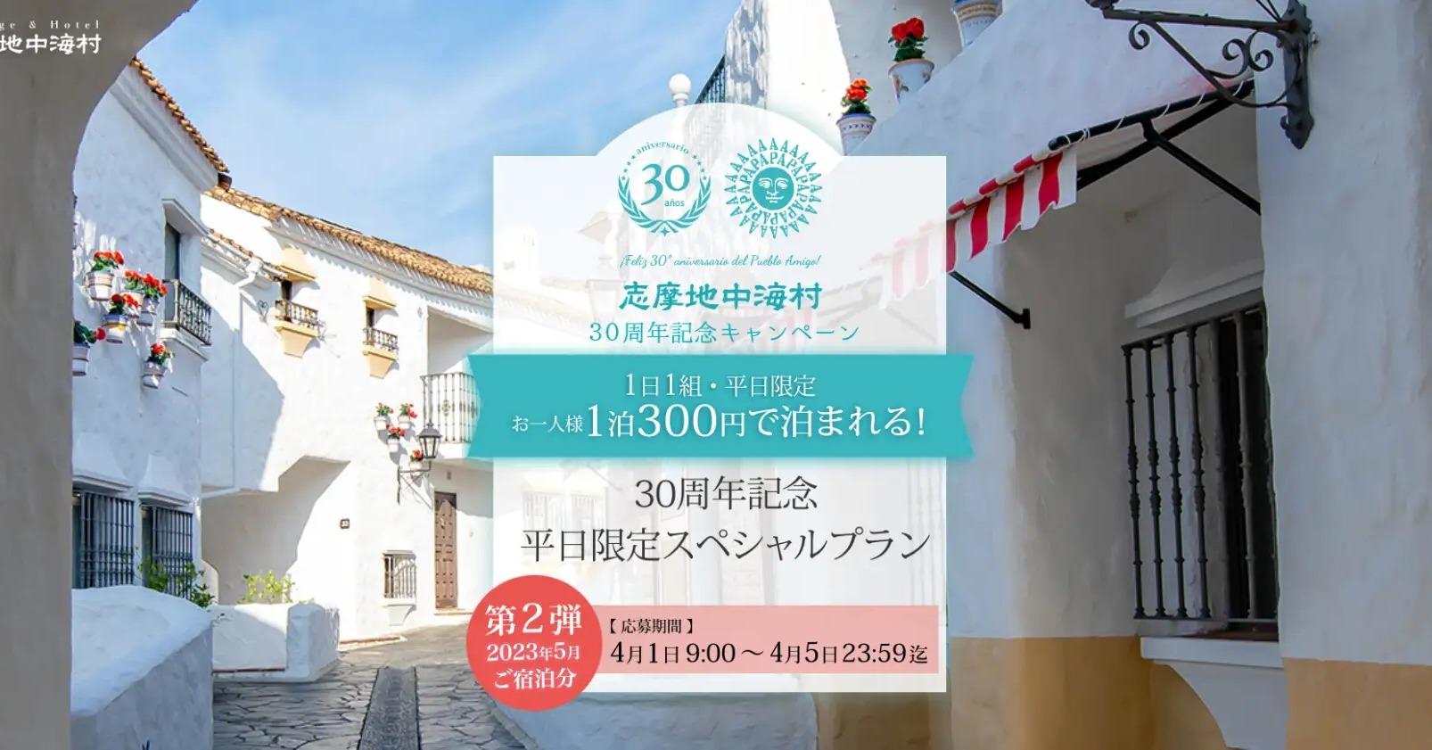 「1泊2食付き300円」──「志摩地中海村」の衝撃プランが話題　18枠に3.5万件の応募：第3弾も実施予定（2/2 ページ）