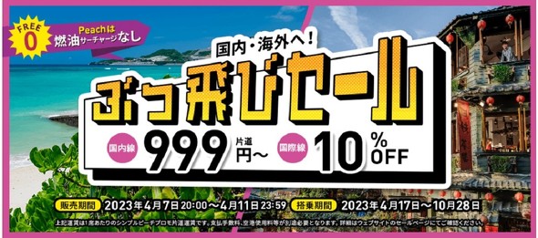 Peach、国内線が片道999円からの「ぶっ飛びセール」を実施 ゴールデンウイークも対象：「普通じゃ面白くない」遊び心 - ITmedia  ビジネスオンライン