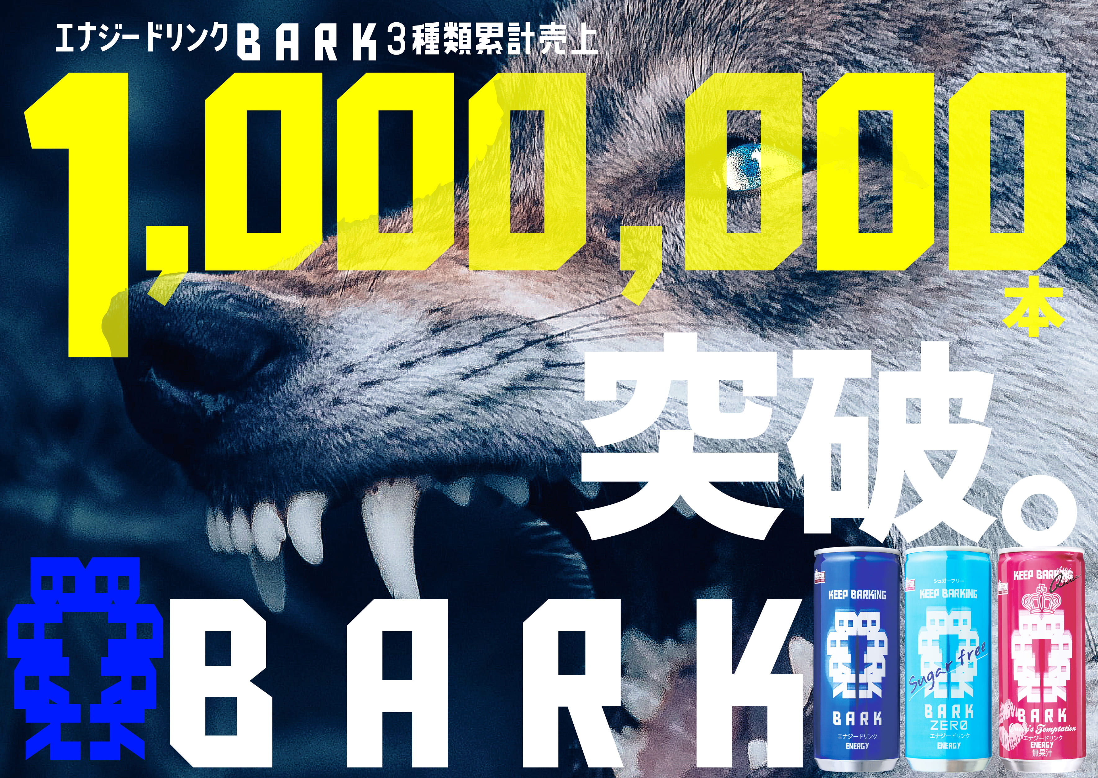 ベルクPBのエナドリ「BARK」、売上100万本突破 低価格でカフェイン量が