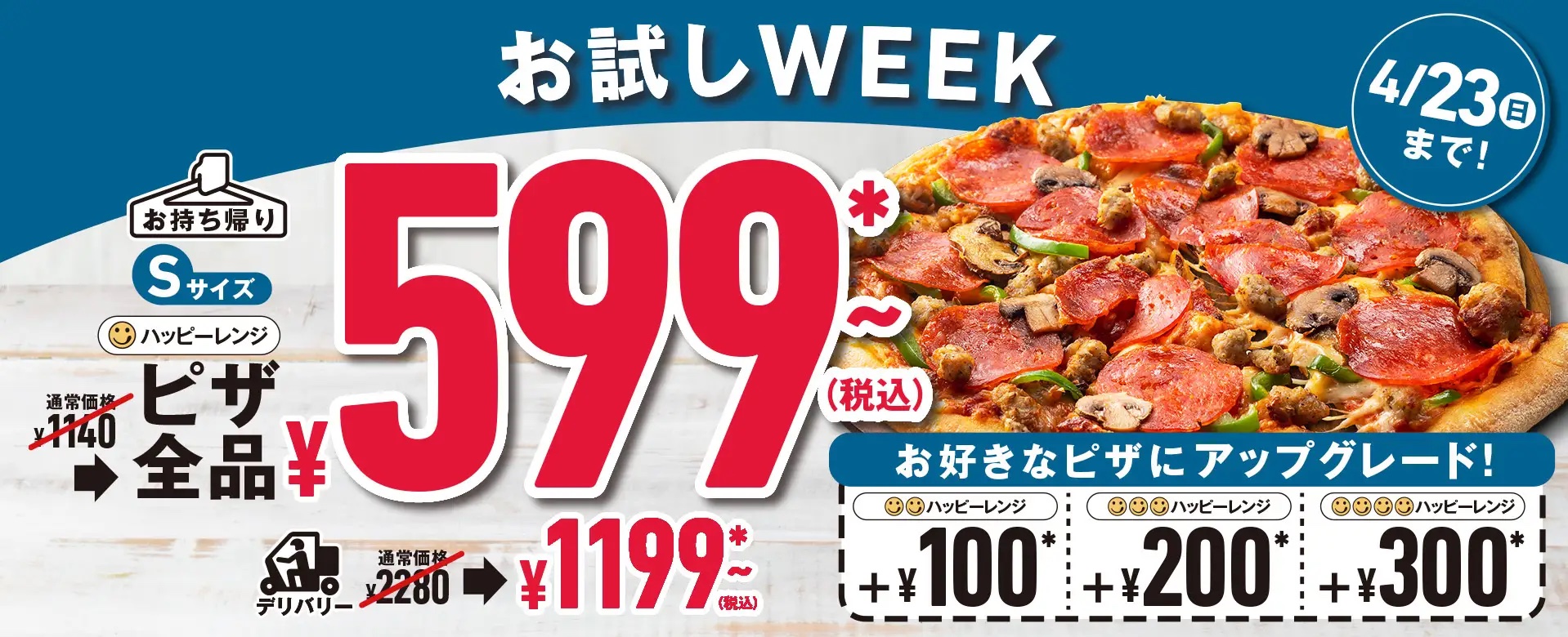 専用ページ　ドミノサイン ドミノ・ピザ、「Sサイズ全品599円～」のセール実施 “未開拓ピザ”を
