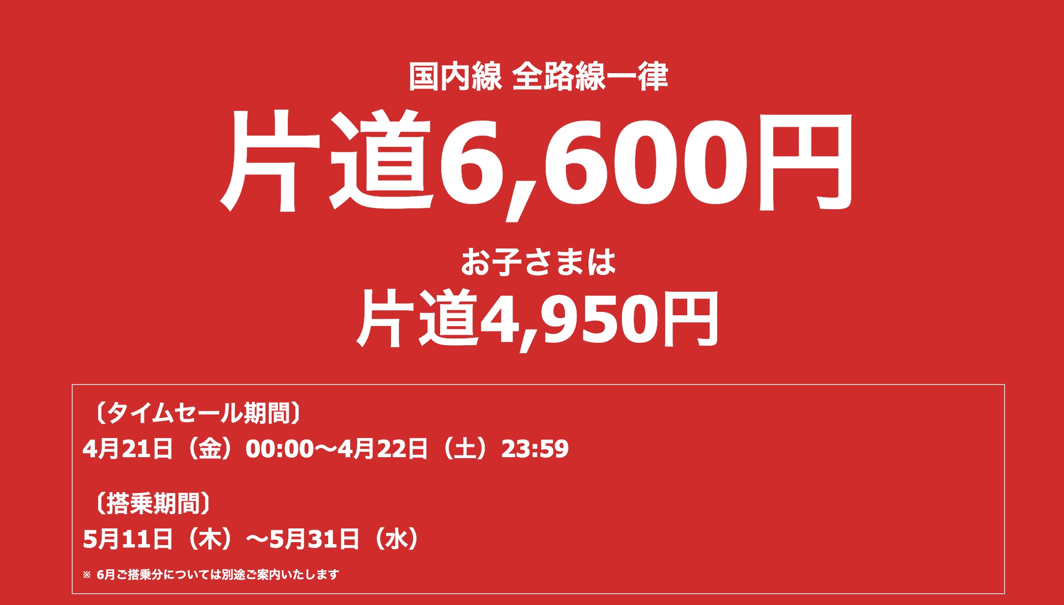 JAL、国内線「一律6600円セール」第3弾 5月11～31日の搭乗分を4月21