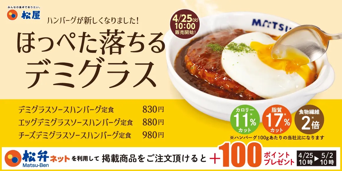 松屋、約4000万食売れた「ブラウンソースハンバーグ」終売 健康志向な