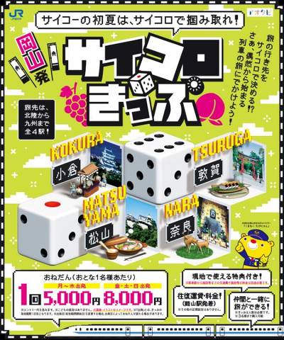 新幹線が往復5000円 サイコロで行き先を決める「岡山発サイコロきっぷ」、JR西日本が発売：新たにJR四国と連携 - ITmedia ビジネスオンライン