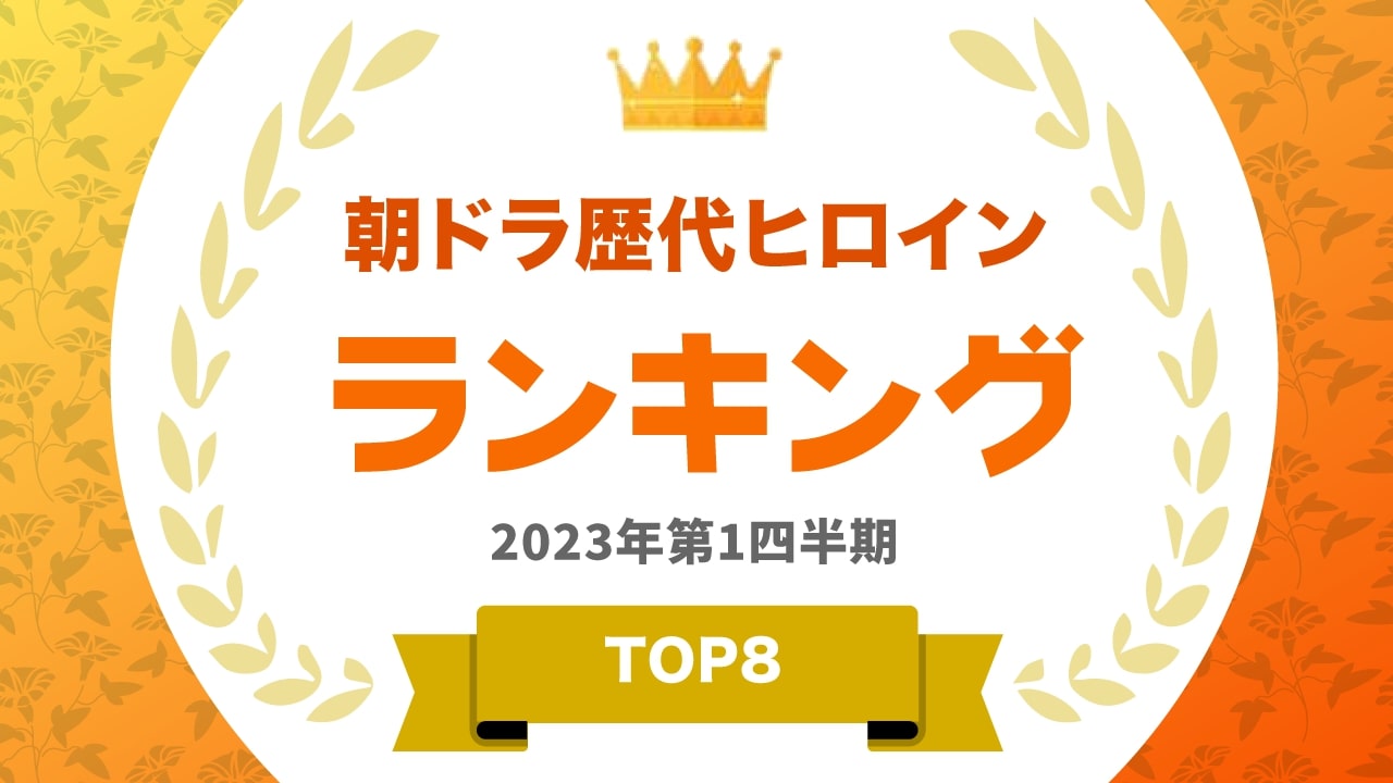 「歴代朝ドラヒロイン」ランキング 3位「永野芽郁」、2位「有村架純」、1位は？：1100人に聞いた Itmedia ビジネスオンライン