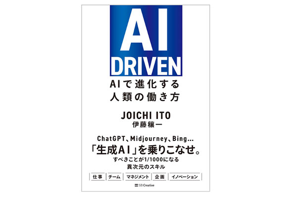 生成AI」の登場で仕事はどうなる？ 営業・事務など4職種：AI DRIVEN AI