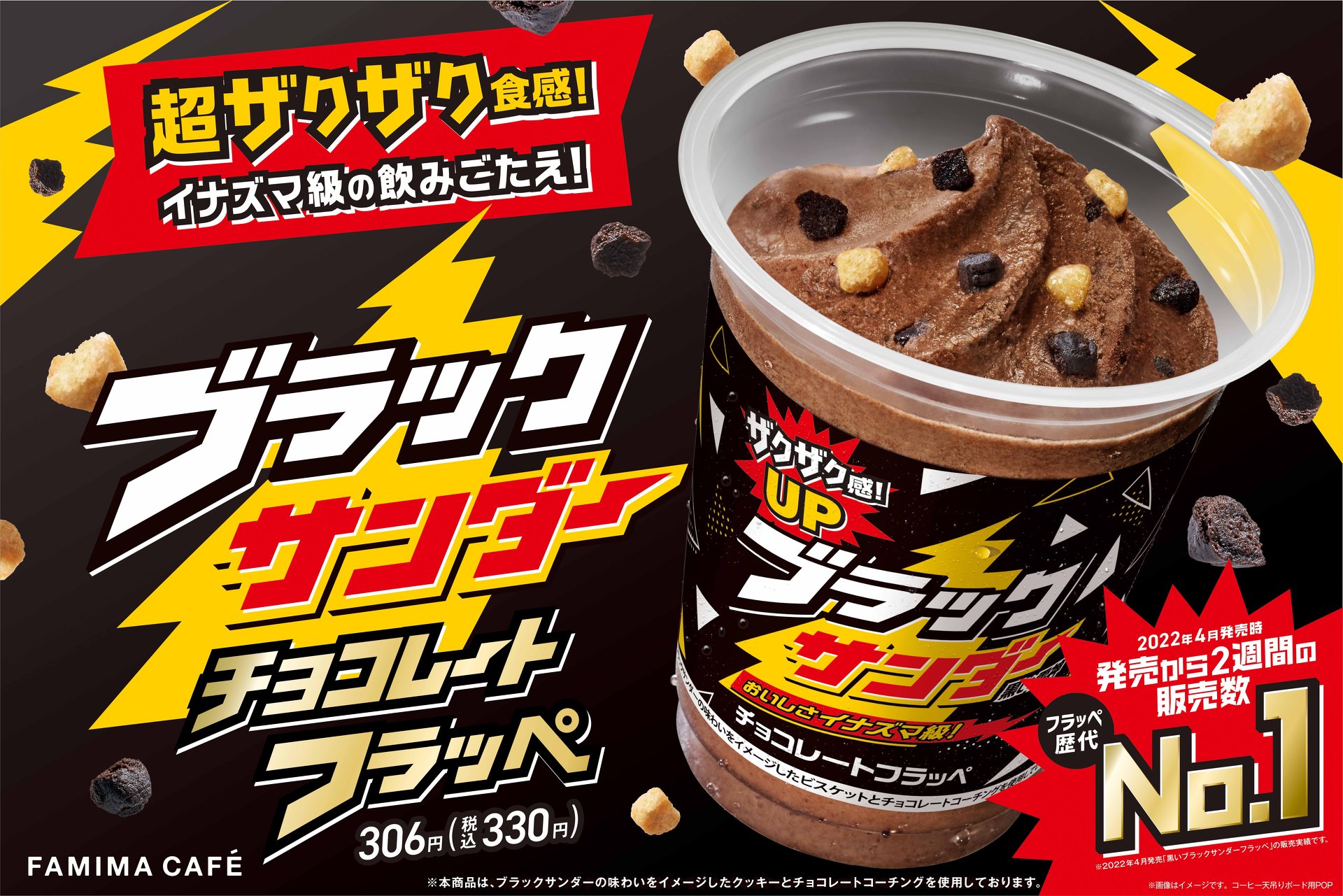 ブラックサンダー」フラッペ再販 ファミマ歴代1位、昨年は2週間で190万
