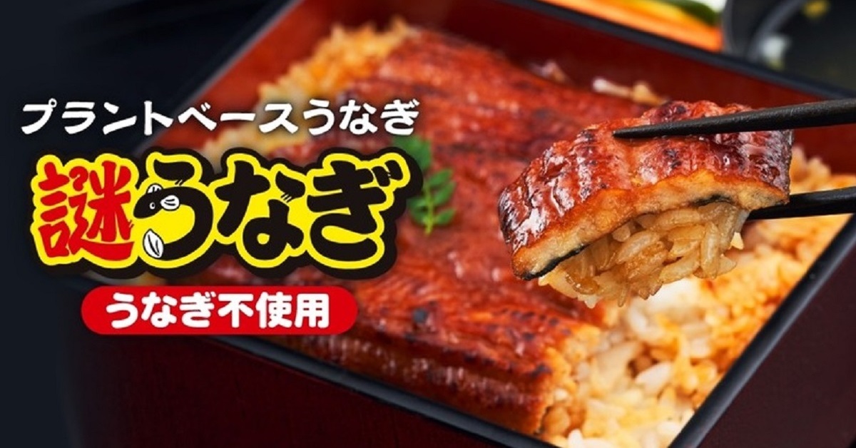 謎肉に続け 日清「プラントベースうなぎ 謎うなぎ」発売 こだわりの3層