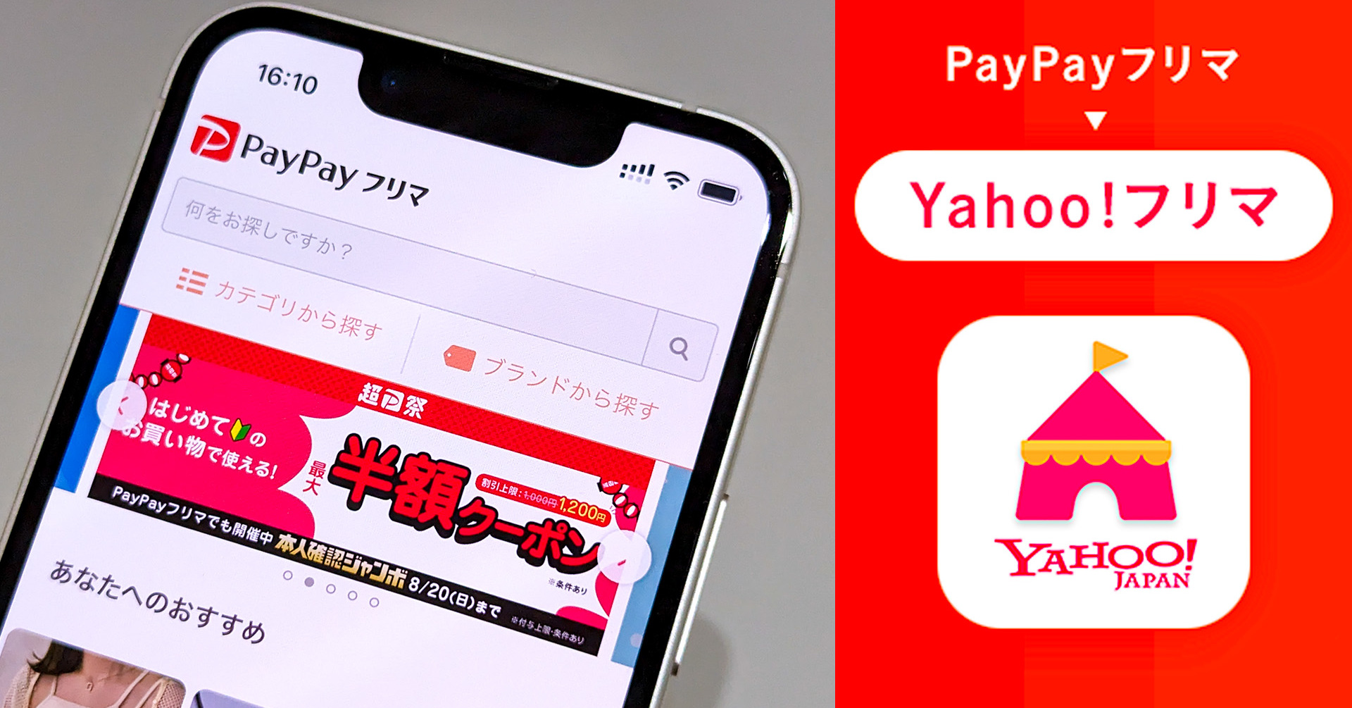 PayPayフリマ→「Yahoo!フリマ」に改名 メルカリに対抗できるか