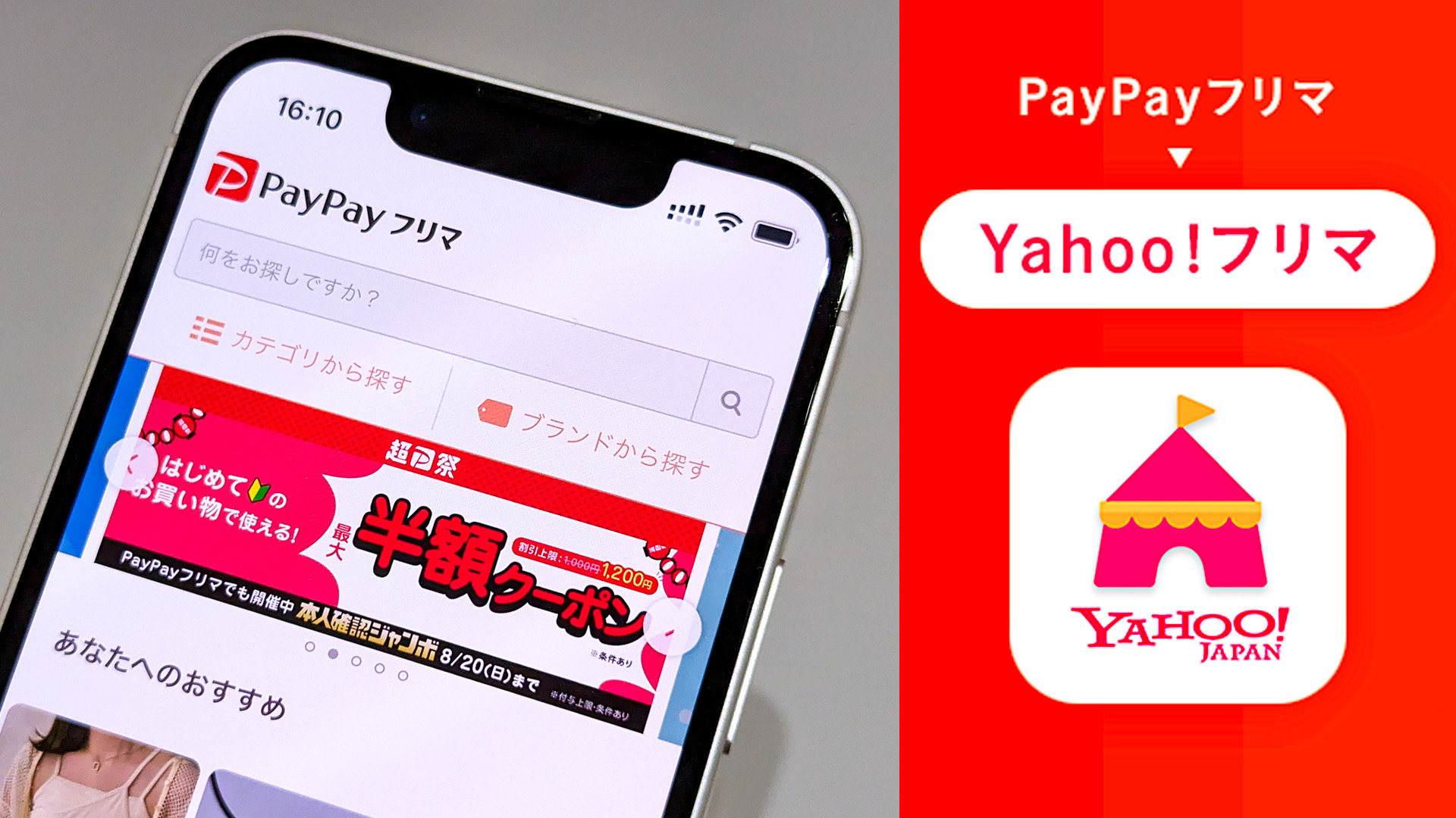 PayPayフリマ→「Yahoo!フリマ」に改名 メルカリに対抗できるか