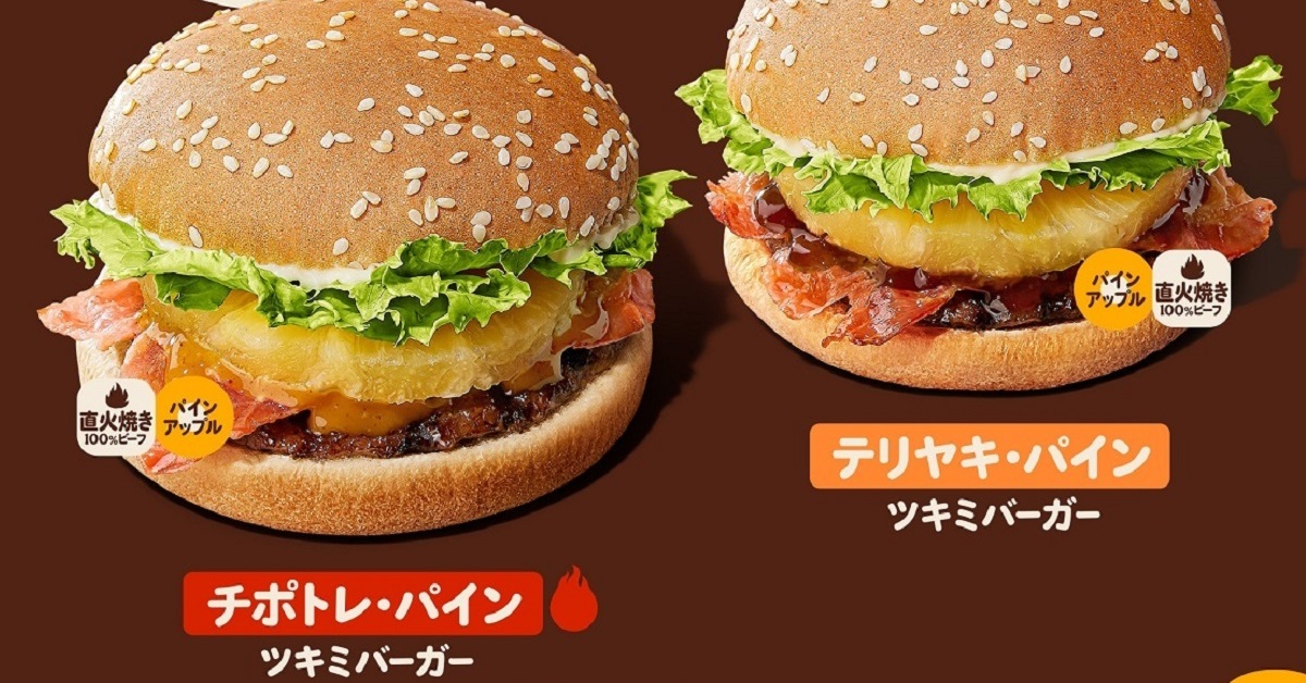 バーガーキング、月見商戦に「パイナップル」で参戦 限定メニュー2種発売 ITmedia ビジネスオンライン