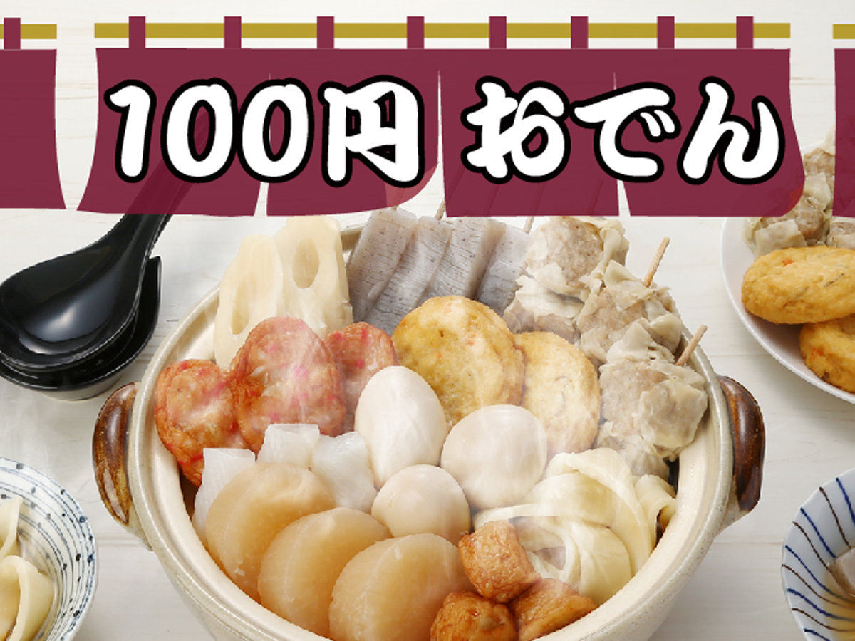 値上げラッシュなのに、なぜ「100円おでん」を維持できるの？ 「100円