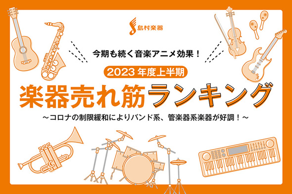 23年度上半期に「売れた」楽器 3位「エレキギター」、2位「マルチ