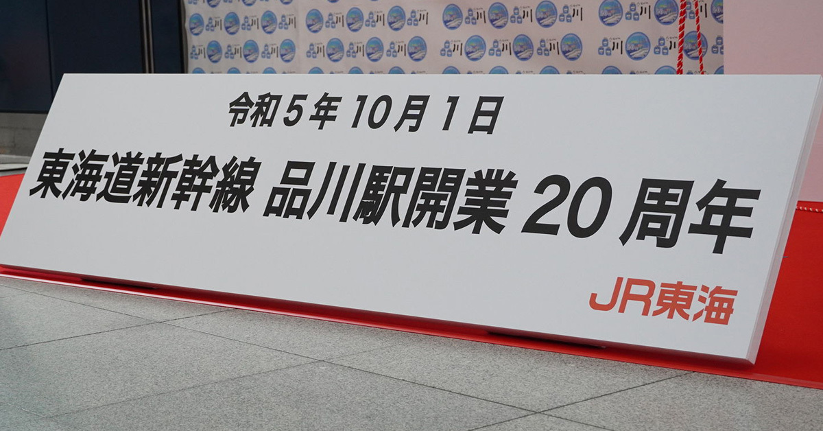 なぜJR東海は品川に「新幹線」の駅をつくったのか：開業20周年（1/4