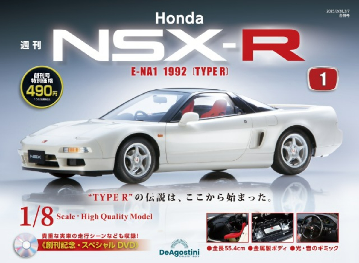 週刊『Honda NSX-R』創刊、8分の1スケールでリアルに再現：全110号を