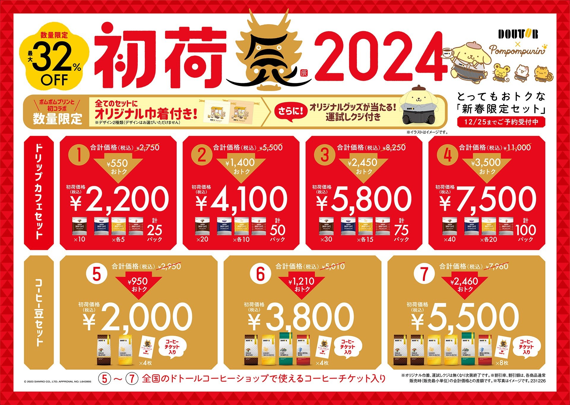 ドトール、2024年の「福袋」を発売 ポムポムプリンと初コラボ