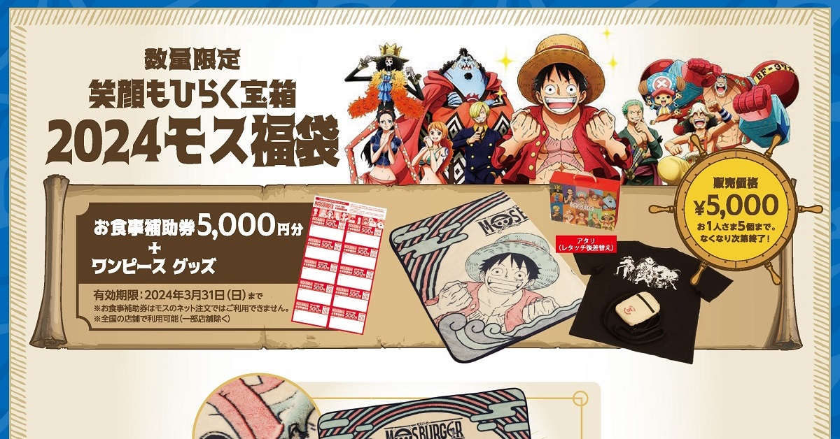 モスバーガー、2024年の「福袋」発表 『ONE PIECE』とコラボ - ITmedia