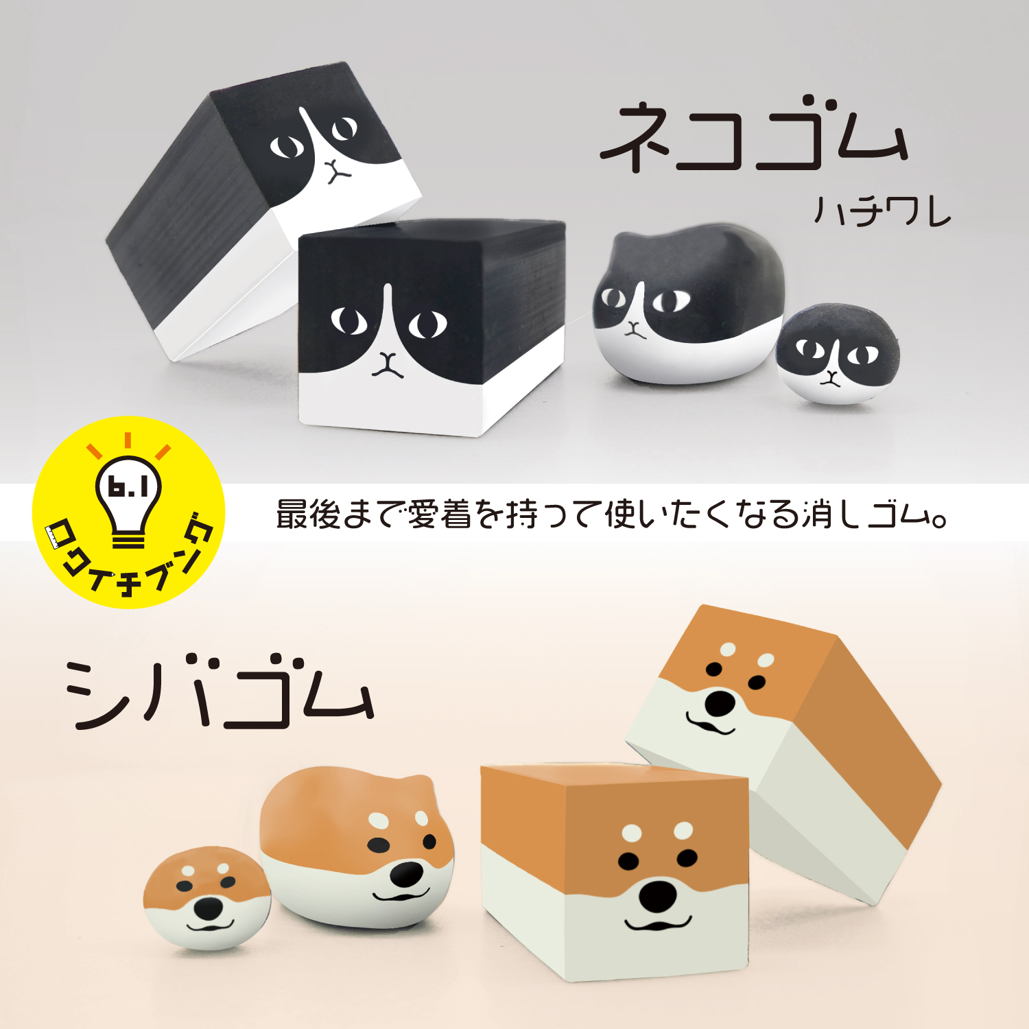 サンスター「ネコを育てる」消しゴムの第2弾 ネコ以外も新たに登場