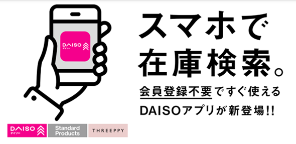 ダイソー、在庫確認ができるアプリをリリース 国内約6万8000商品が対象